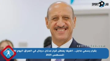 بقرار رسمي عاجل.. الفيفا يعطل قرار عدنان درجال في العراق اليوم 30 أغسطس 2025